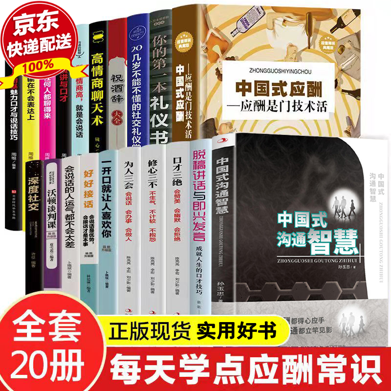 【官方正版-京东配送】全10册 中国人的规矩 漫画图解中国式沟通智慧 别让不会说话害了你一生 中国式沟通艺术 即兴演讲 高情商聊天术 中国式应酬 办事的艺术 打破沟通障碍 人际社交书籍 全套20册中国