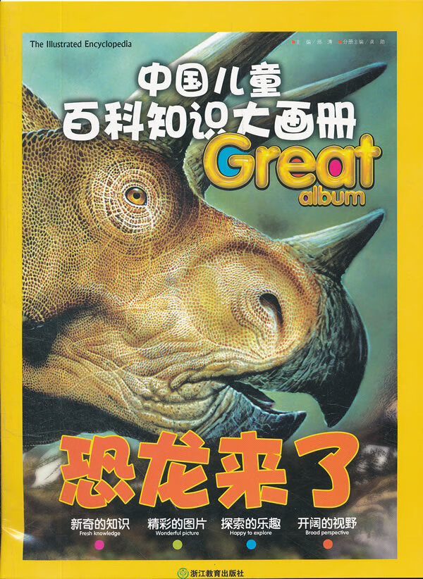 中国儿童百科知识大画册:恐龙来了【放心选购】