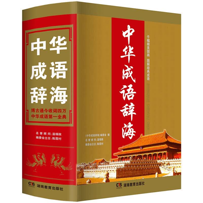 16开大本2019年新编版版大学高中初中小学生中华成语辞海大全书中国成语大辞典万条词语新华字典汉语