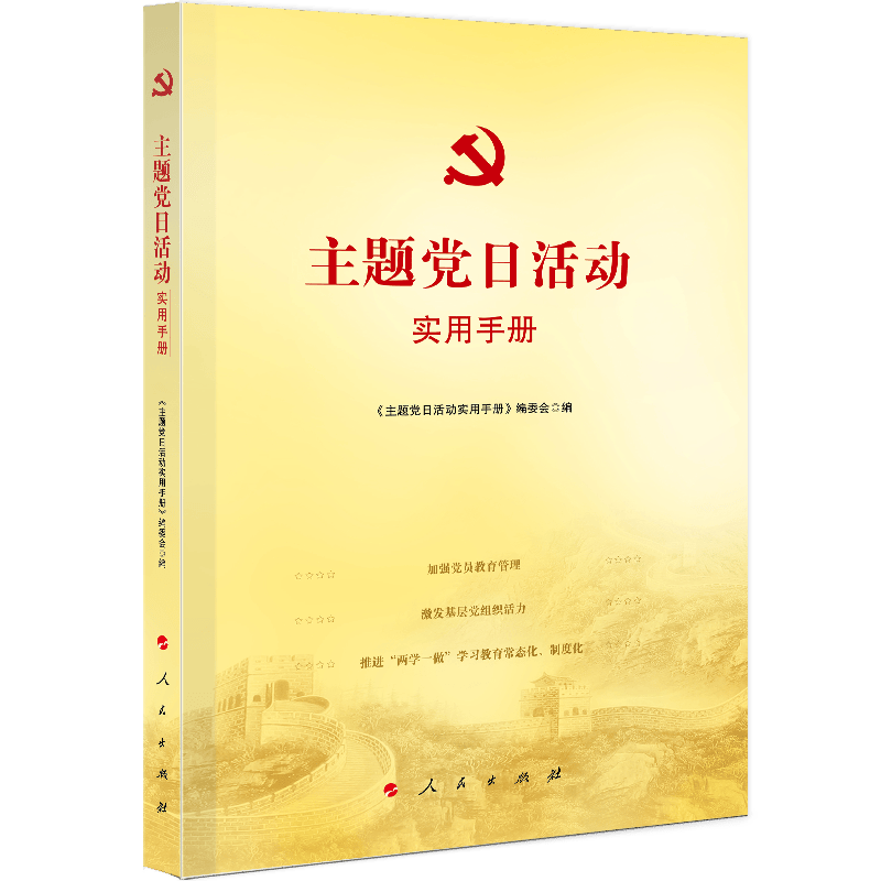 主题党日活动案例选编