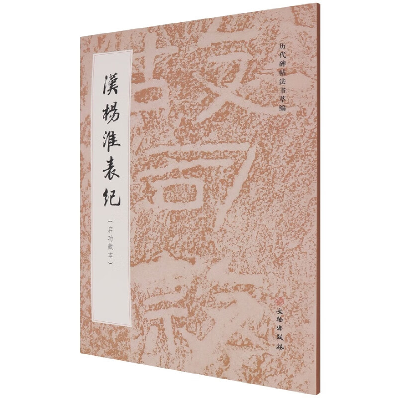 汉杨淮表纪(启功藏本)/历代碑帖法书萃编