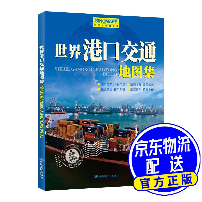 世界港口交通地图集（新）