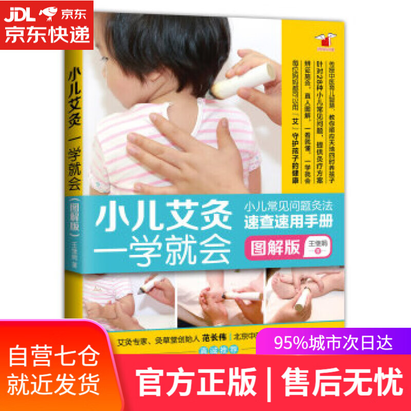 【新华书店】小儿艾灸一学就会 王继娟 著 机械工业出版社