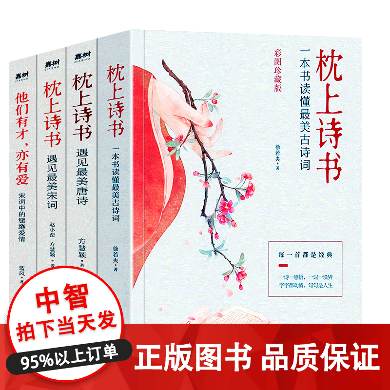 枕上诗书4册 一本书读懂美的古诗词+遇见美的唐诗宋词+他们有才亦有爱 枕上诗书4册