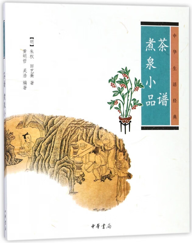 茶谱煮泉小品(中华生活经典)