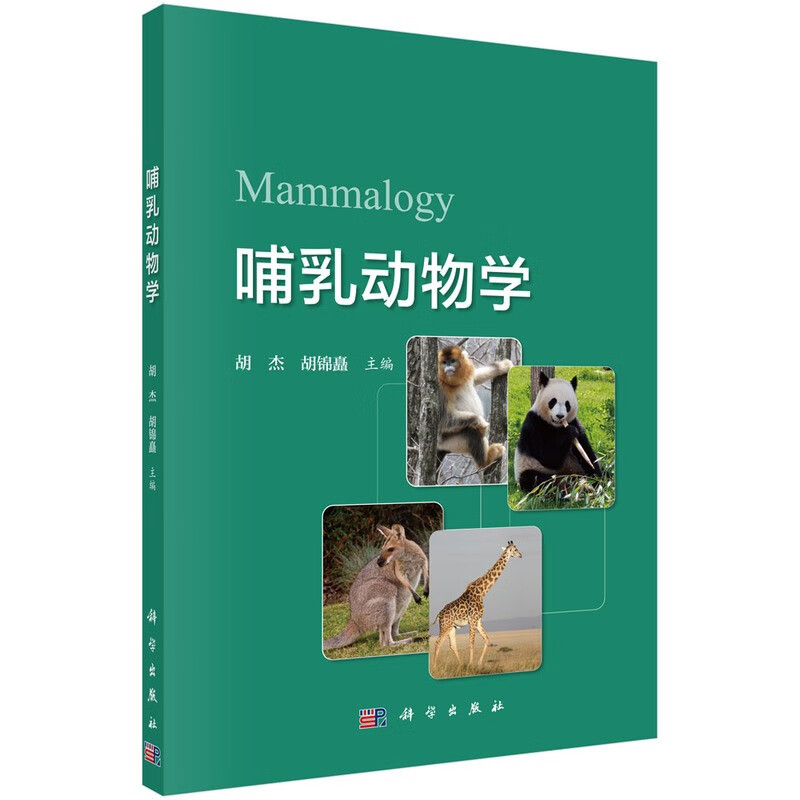 哺乳动物学