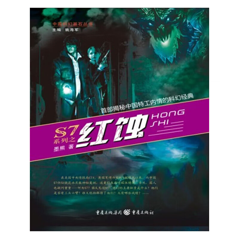 S7系列之 红蚀-揭秘中国工的软科幻经典！吴岩、董仁威 、 刘慈欣 、 韩松、郑军、迟卉强力推荐
