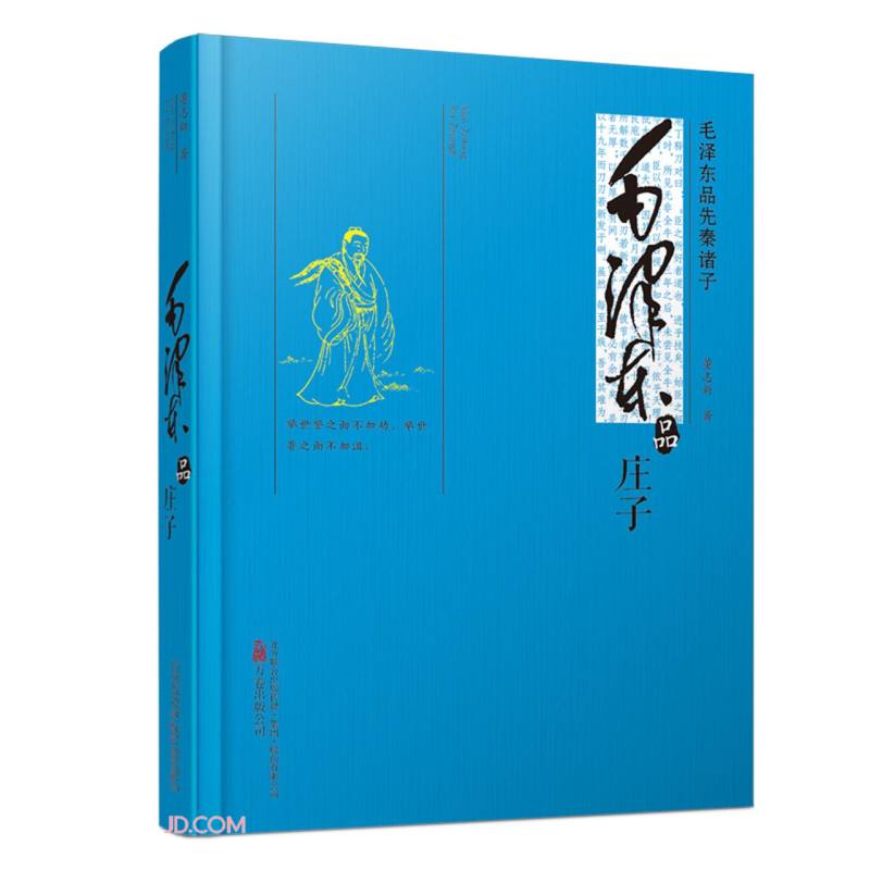 毛泽东品先秦诸子-毛泽东品庄子9787547033913