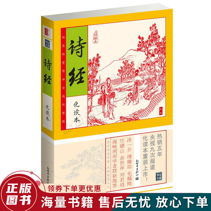 家藏四库系列:诗经插图本