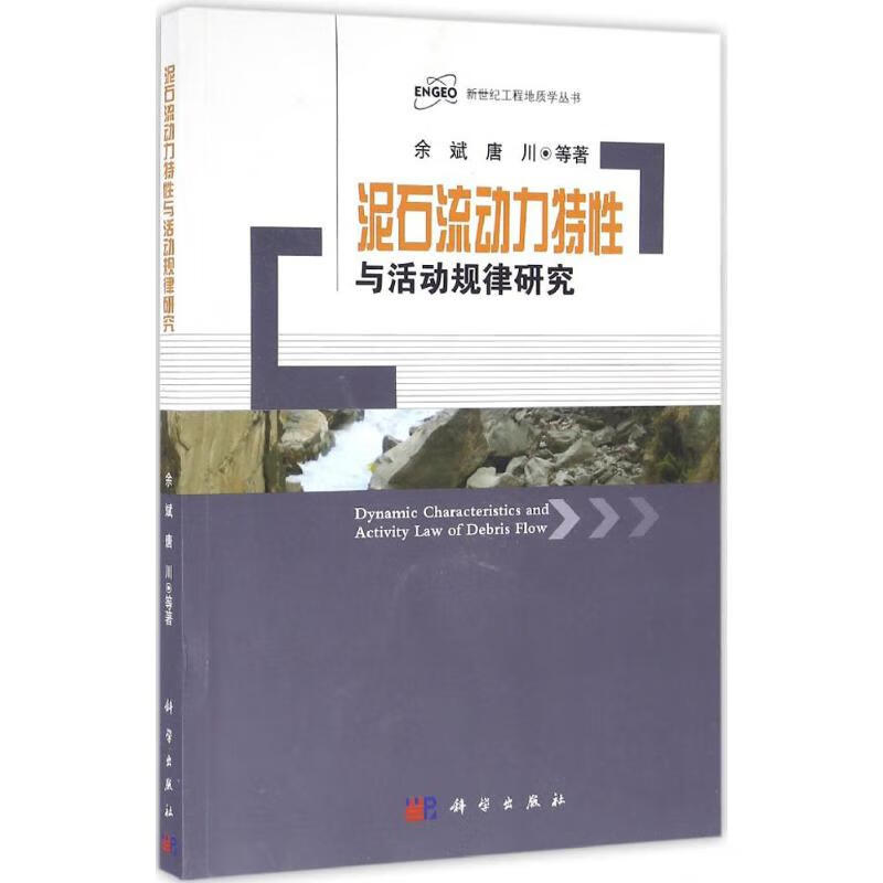 泥石流动力特性与活动规律研究