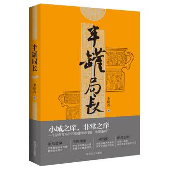 半罐局长 李明春