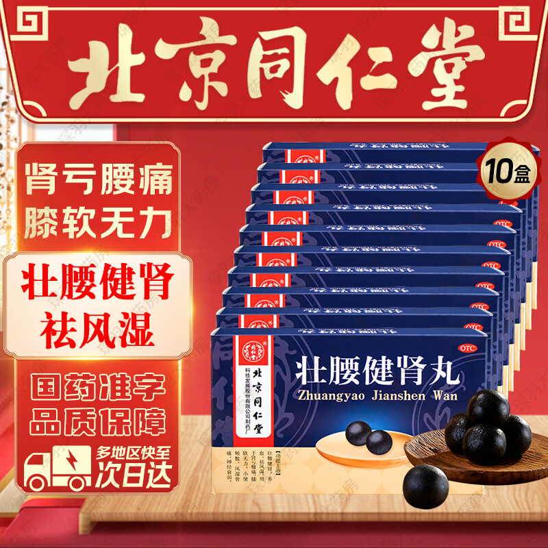 北京同仁堂壮腰健肾丸5.