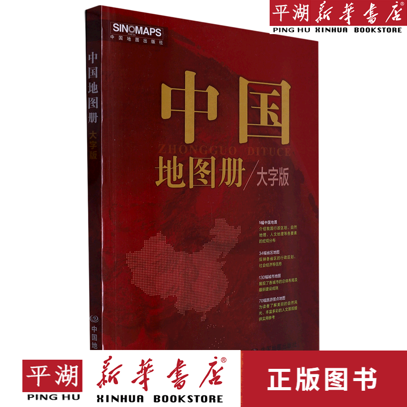【书籍】中国地图册(大字版)