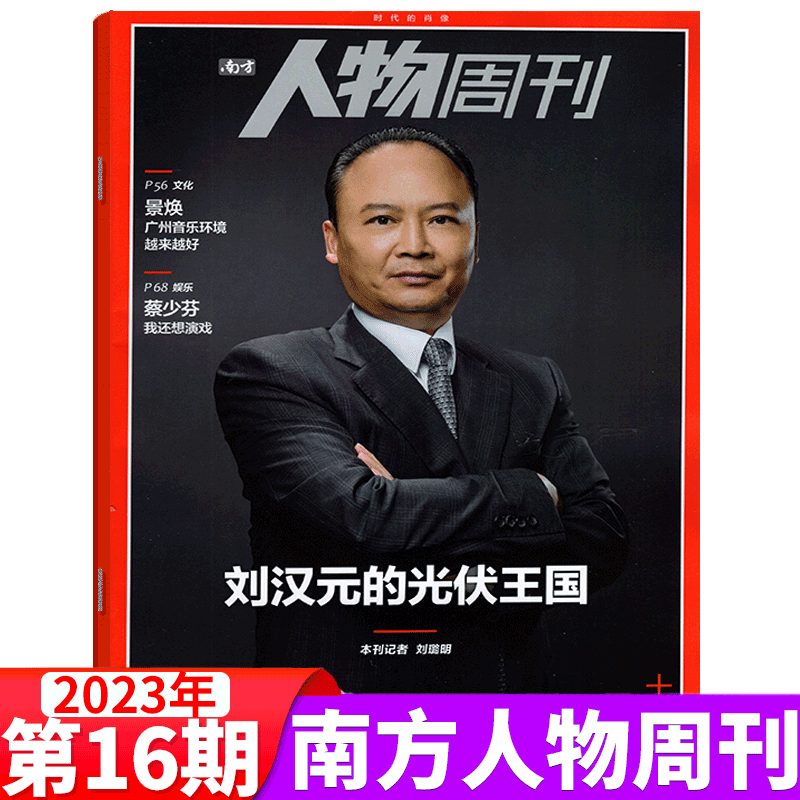 南方人物周刊杂志 2023年16期 刘汉元
