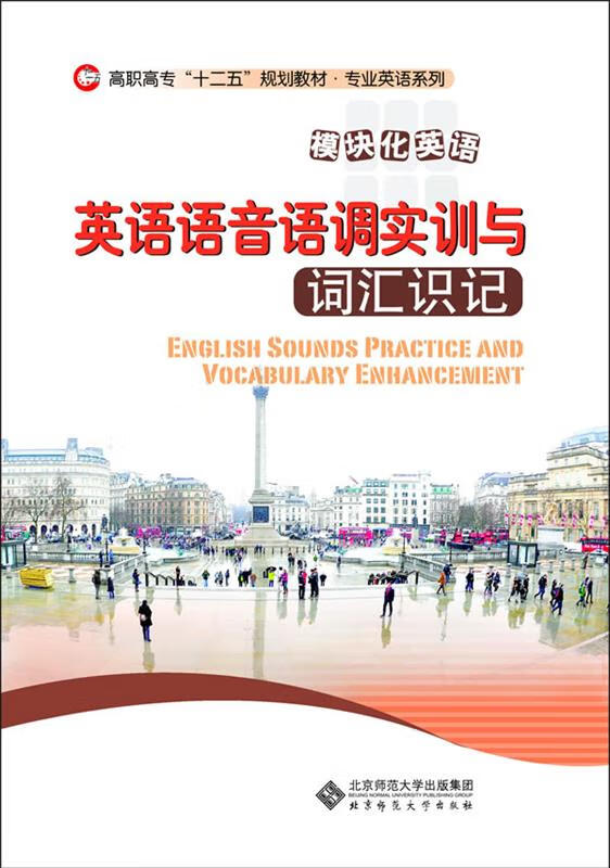 高职高专 十二五 规划教材.行业英语系列:英语语音语调实训与词汇识记 朱学宁总主编,陆彦,陈霭琦