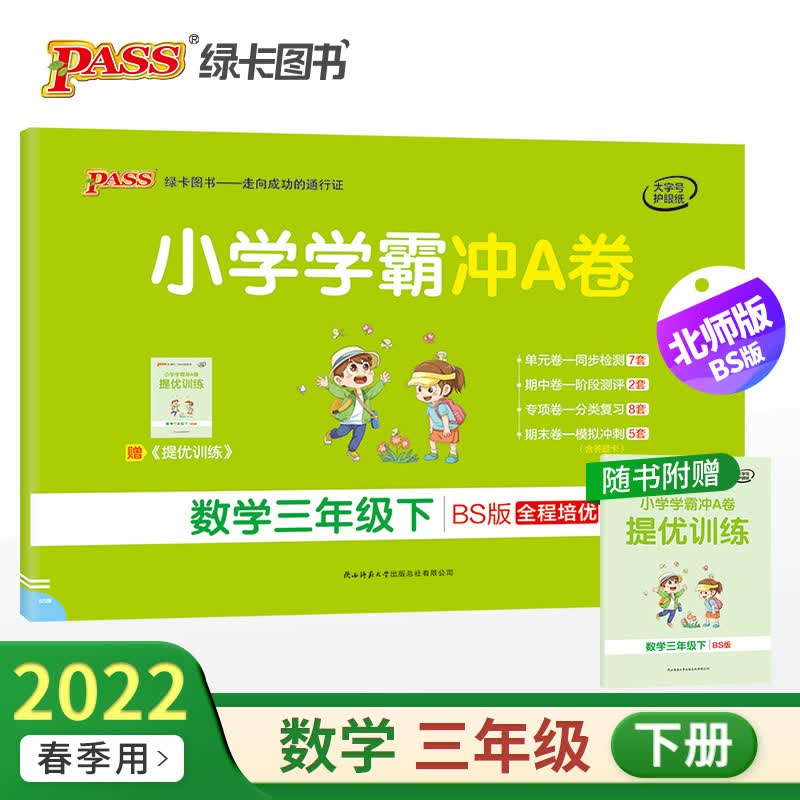 2022春 小学学霸冲A卷三年级下册数学BS北师大版 PASS绿卡图书 3年级下册绿卡
