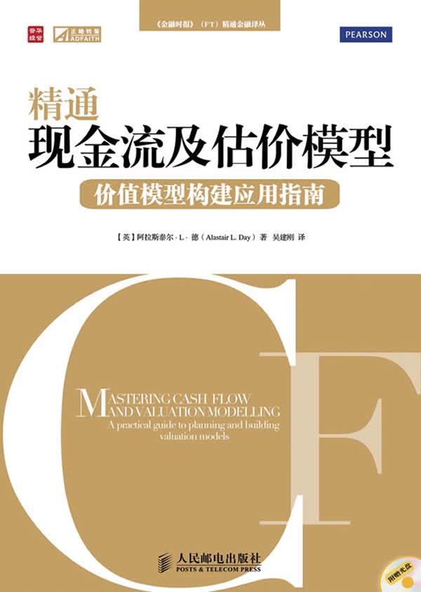 精通现金流及估价模型——价值模型构建应用指南【放心选购】
