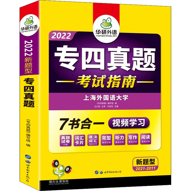 专四真题考试指南 2022 《专四真题》编写组 编 中信书店