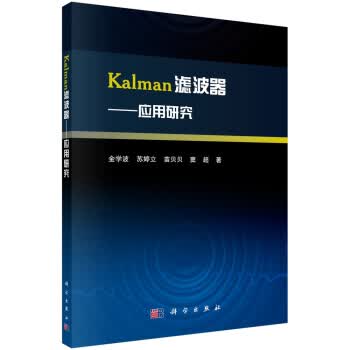 Kalman滤波器—应用研究【正版图书】