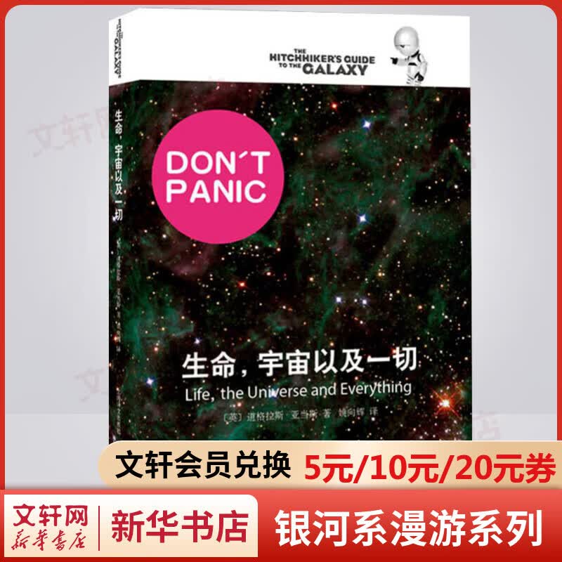 生命，宇宙以及一切 银河系漫游指南系列