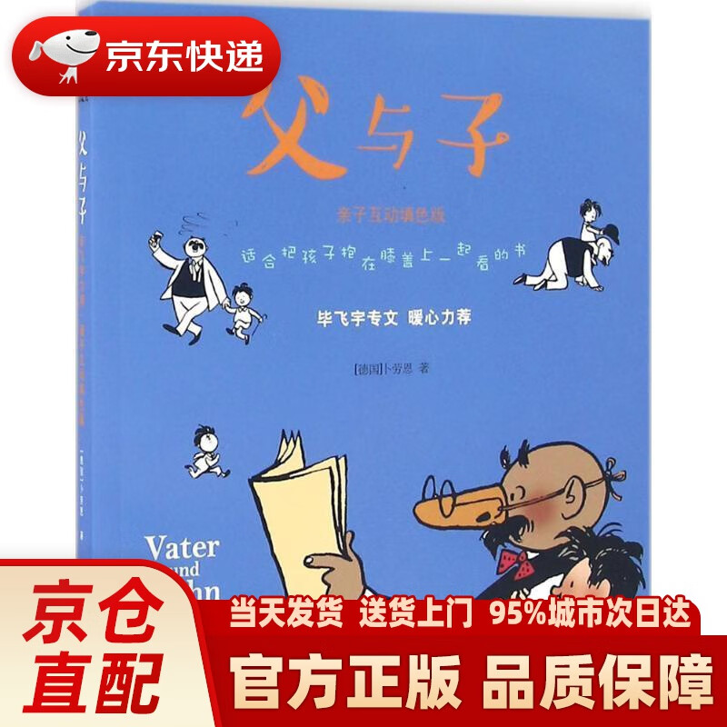 【新华正版图书】父与子 【德国】卜劳恩 江苏文艺出版社
