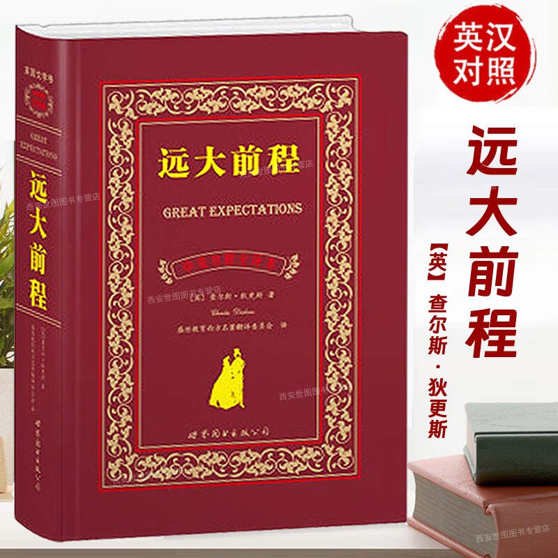 远大前程 中英文原版小说 狄更斯经典名著