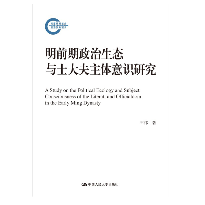 明前期政治生态与士大夫主体意识研究（国家社科基金后期资助项目）王伟 中国人民大学出版社 97873