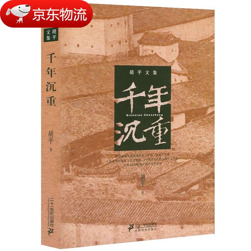 胡平文集 纪实文学 千年沉重