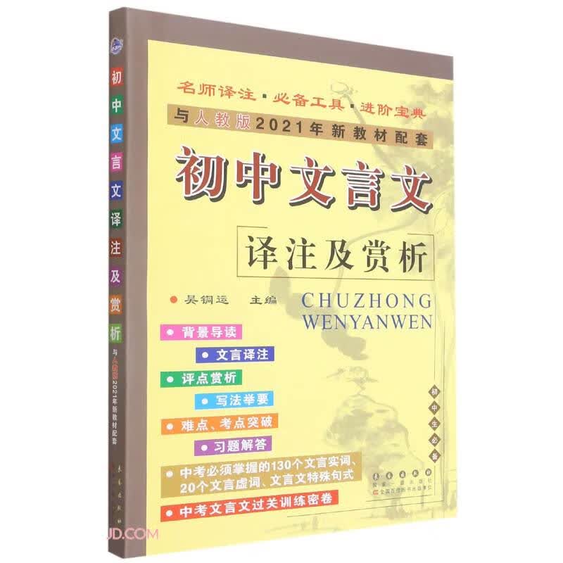 初中文言文译注及赏析(与人教版2021年新教材配套)