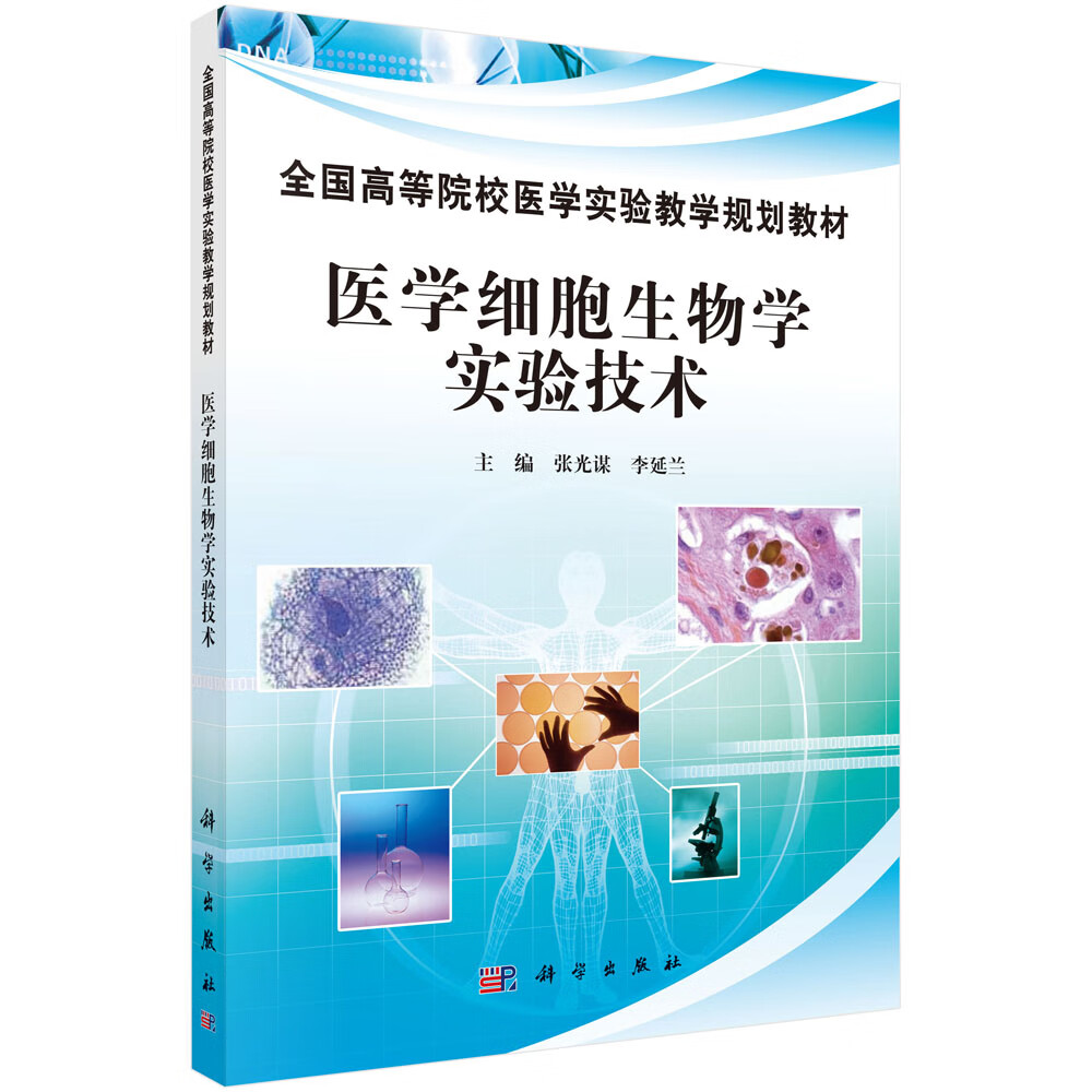 医学细胞生物学实验技术/张光谋,李延兰