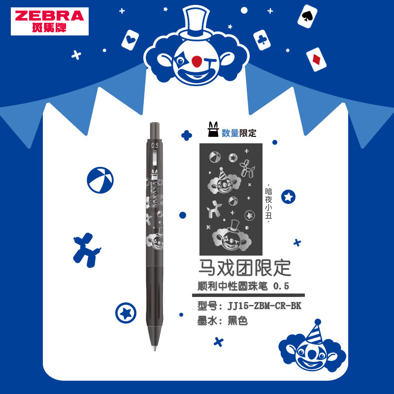 斑马牌（ZEBRA）JJ15马戏团限定中性笔 0.5mm子弹头按压签字笔 彩色学生考试标注笔JJ15-ZBM-CR 黑色属于什么档次？
