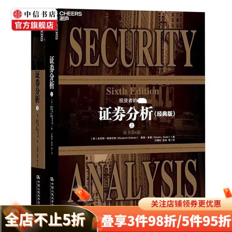 证券分析 原书第6版上下册 格雷厄姆 证券投资分析 金融投资书 著名经济学 中信书店