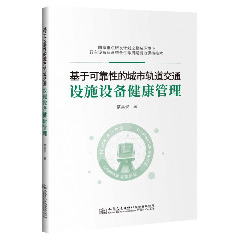 基于可靠性的城市轨道交通设施设备健康管理