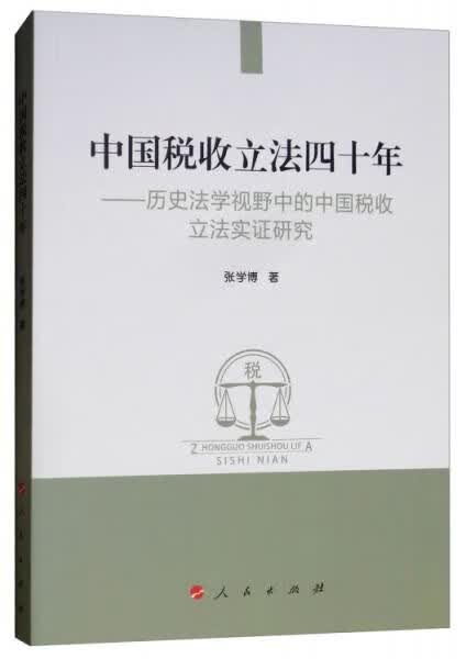 中国税收立法四十年 张学博