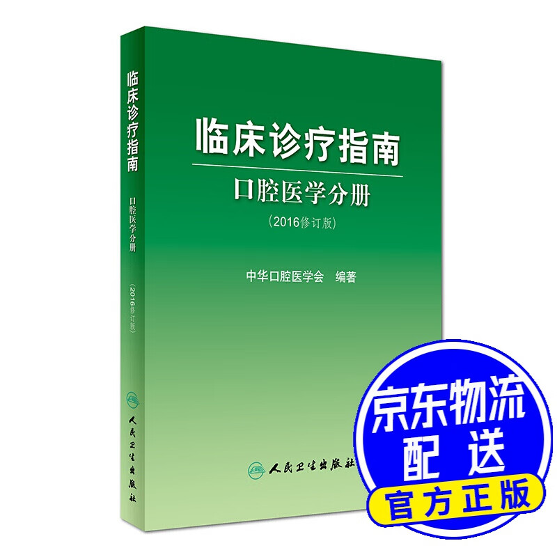 临床诊疗指南：口腔医学分册（2016修订版）