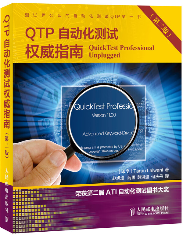 QTP自动化测试指南(第二版)【正版图书】
