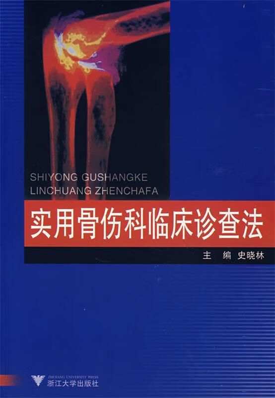 实用骨伤科临床诊查法 史晓林 主编【正版书】