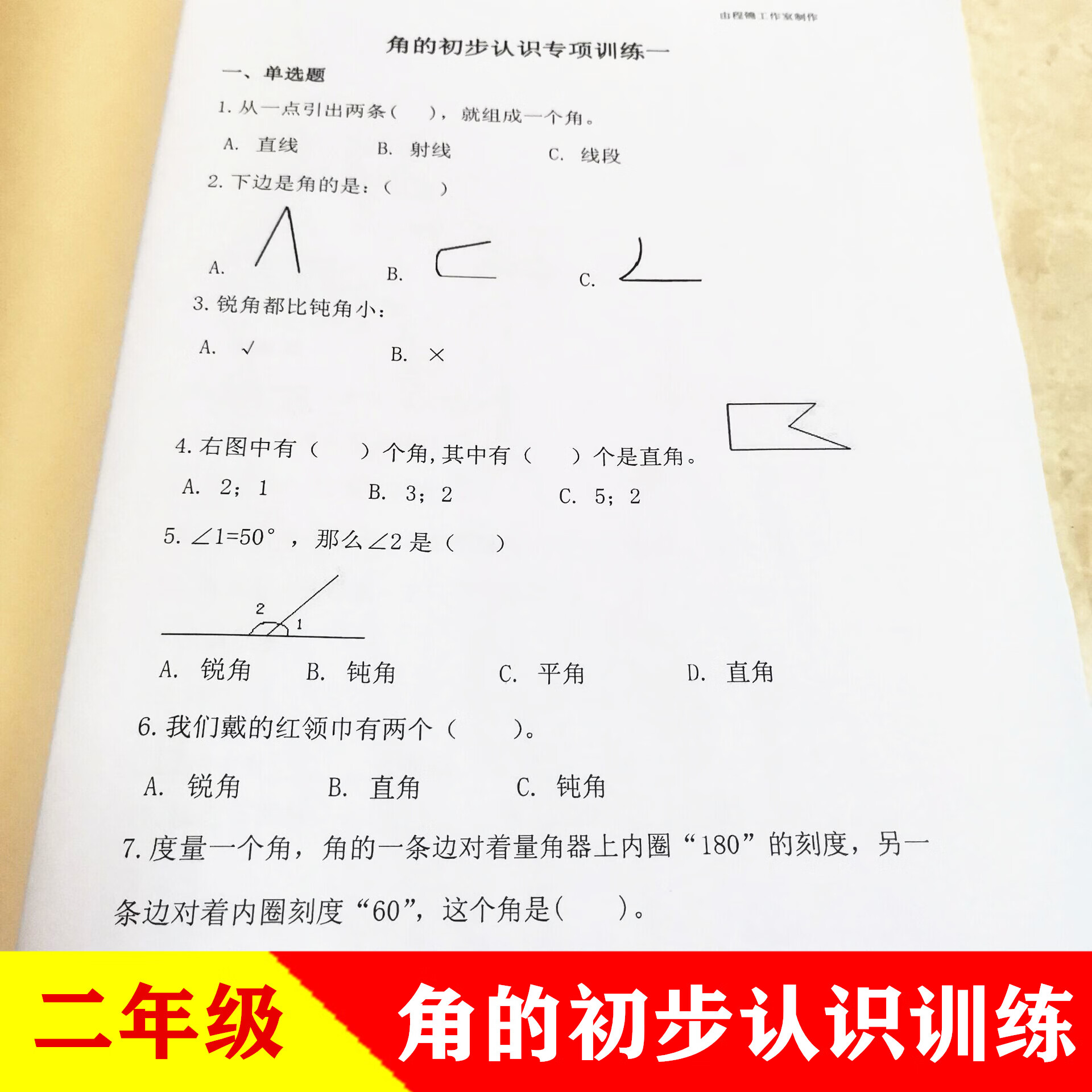 二年级数学上册下册角的初步认识数角直角钝角锐角计算换算练习本