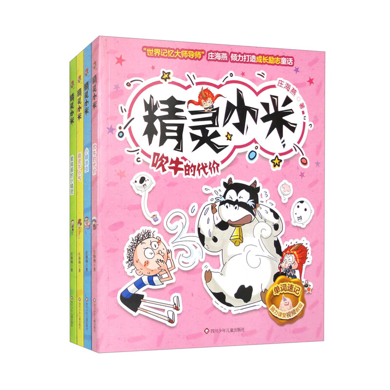 精灵小米(套装全4册)