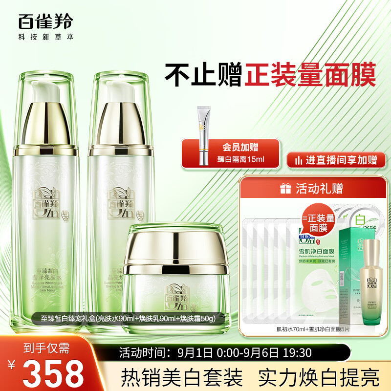 百雀羚（PECHOIN）至臻皙白臻宠3件套护肤品套装(水乳霜)美白保湿淡斑均匀肤色高性价比高么？