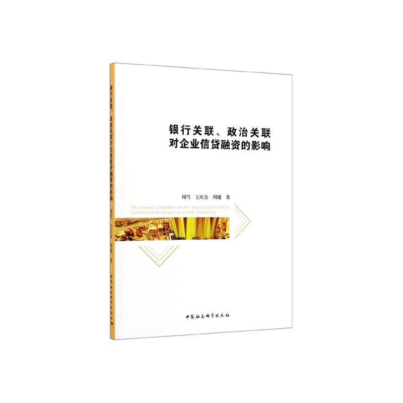 银行关联、政治关联对企业信贷融资的影响周雪中国社会科学出版社9787520352529 金融与投资书
