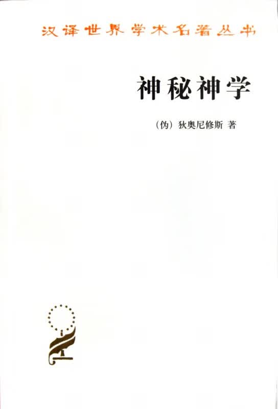 神秘神学/汉译世界学术名著丛书