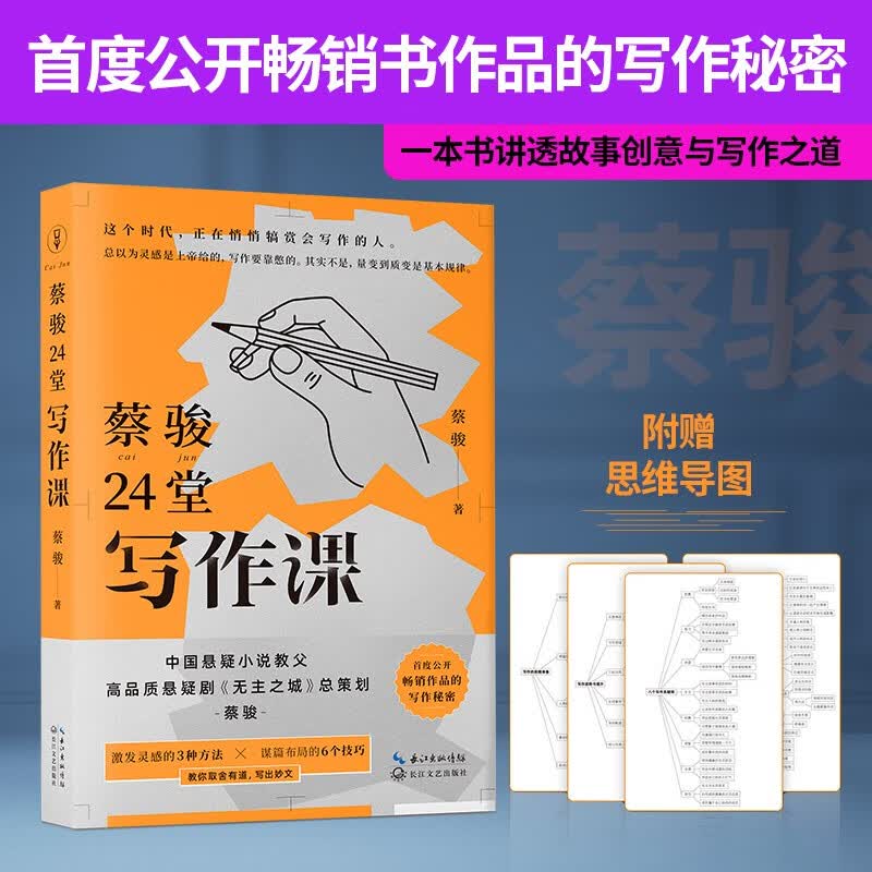 【涿州库被淹延迟发货，感恩理解支持】蔡骏24堂写作课：故事创意与写作之道（附赠思维导图）