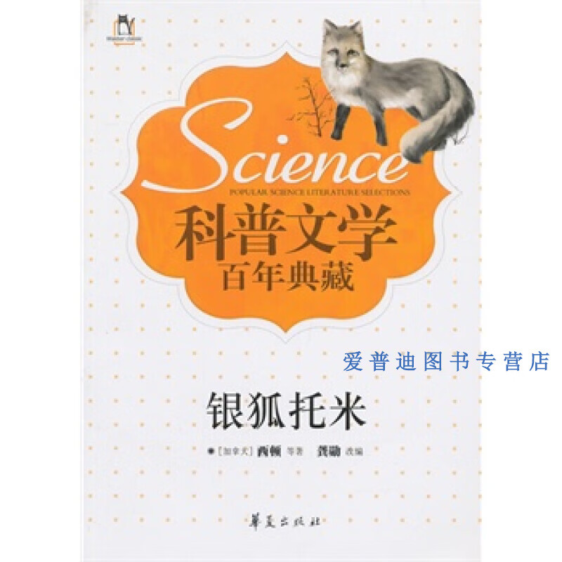 科普文学百年典藏 银狐托米 [加]西顿 龚勋【正版书籍，畅读优品】