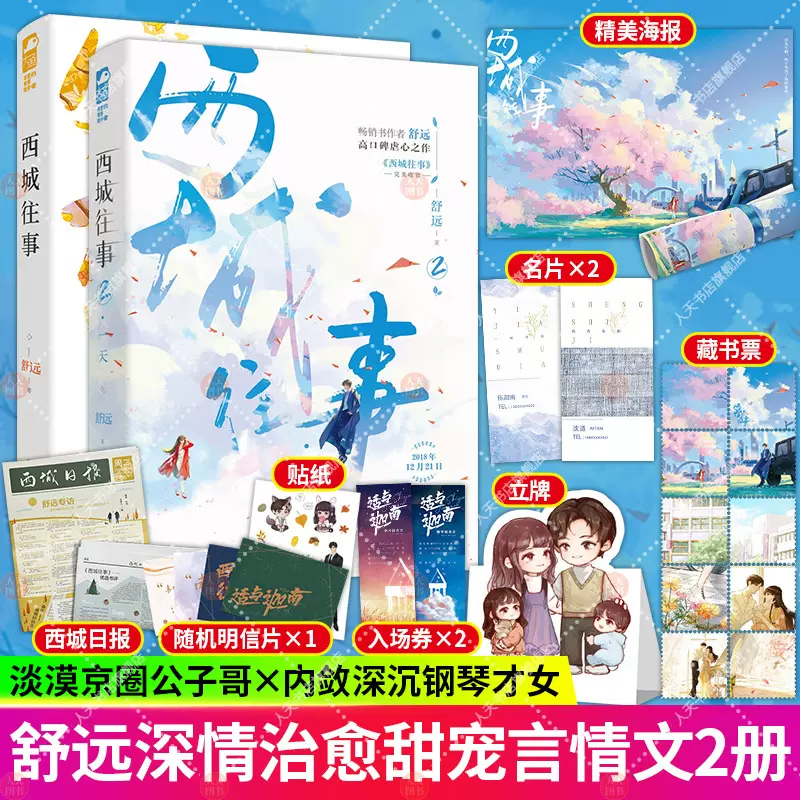 正版【自选】西城往事1-2，就当他没来过 他笑时风华正茂作者 舒远的书作品集 青春文学爱情虐心言情小说书 共2册 西城往事1+2【丰富赠品】（定价85.6元