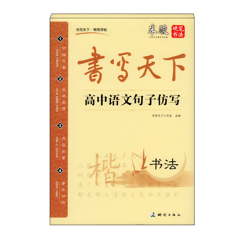 书写天下米骏高中语文句子仿写硬笔书法常用