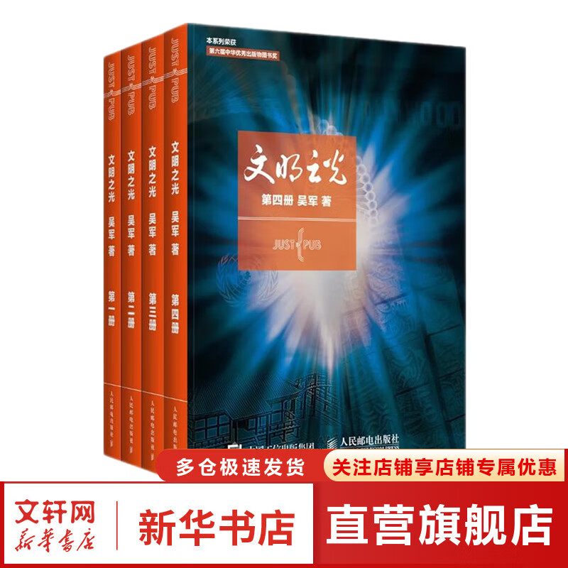 文明之光 全4册 入选2014中国好书 第六届中华优秀出版物获奖图书 异步图书出品 图书
