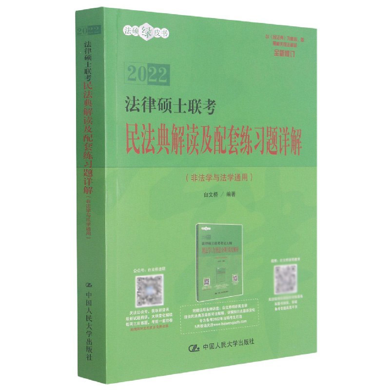 法律硕士联考民法典解读及配套练习题详解(非法学与法学通用全新修订2022)/法硕绿皮 布克正版