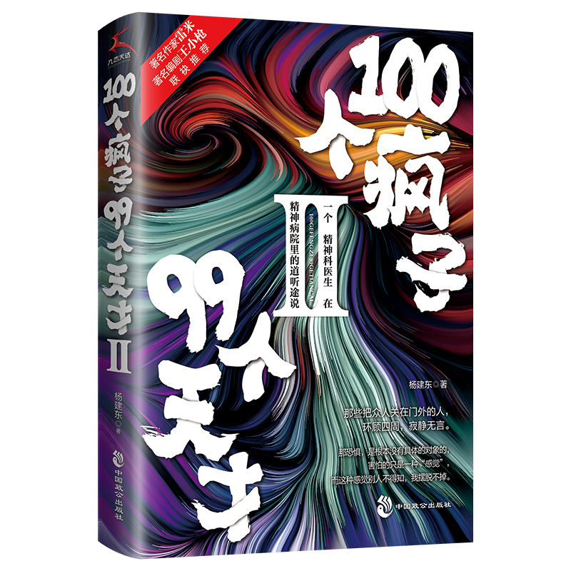 100个疯子99个天才.Ⅱ(一个精神科医生在精神病院里的