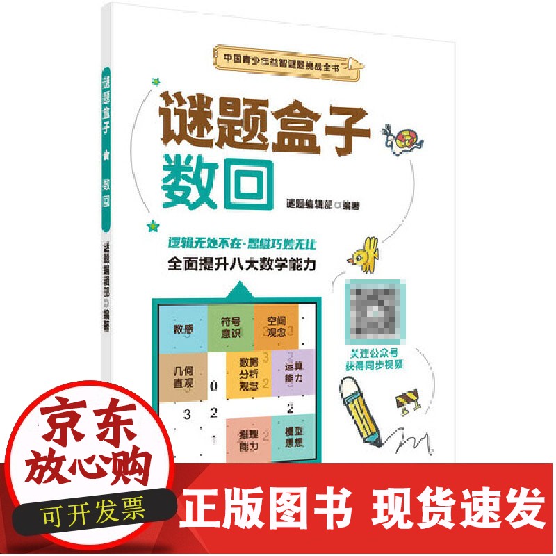 【正版速发】b 数回 科普读物童书百科入门学习观察力逻辑推理能力